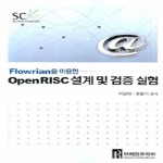 두양사  FLOWRIAN을 이용한 OPENRISC 설계 및 검증 실험
