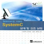 브레인코리아  SCENIAN을이용한SYSTEMC설계및검증실험