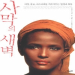 섬앤섬  사막의 새벽