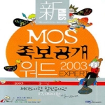 YBMSisa.com  新 MOS 족보공개 워드 2003 Expert (CD 1 포함)