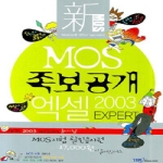 YBMSisa.com  新 MOS 족보공개 엑셀 2003 Expert  (CD 1 포함)