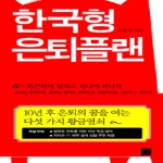 지훈  한국형 은퇴플랜