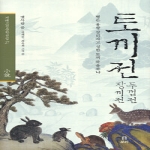 보리출판사  토끼전 장끼전 두껍전 (양장본) - 겨레고전문학선집 27