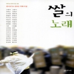 갈무리  쌀의 노래