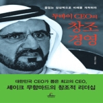 청림출판  두바이 CEO의 창조경영 (양장본)