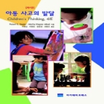 아카데미프레스  아동 사고의 발달 - 제4판