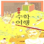 사계절출판사  교실밖 수학여행 - 사계절 교실밖 시리즈 (개정판)