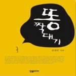 한솜미디어 똥짝대기