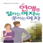 크라운출판사  연애를 잘하는 여자와 못하는 여자