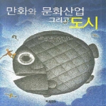 북코리아 만화와 문화산업 그리고 도시