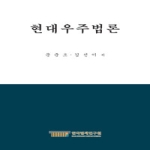 한국법제연구원 현대우주법론