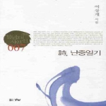 시, 난중일기 - 경남대표시인선 7