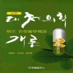 한올출판사  보완 대체의학개론