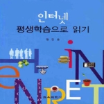 교육과학사  인터넷 평생학습으로 읽기 (양장본)