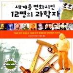 상상스쿨  세계를 변화시킨 12명의 과학자 상품이미지