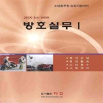 다인（도） 방호실무I(2009)