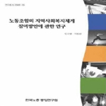 한국노동조합총연맹 노동조합의지역사회복지체계참여방안에관한연구(연구총서2008-26)
