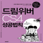 라이프인  드림위버 CS4 성공법칙 (CD 1 포함)