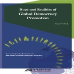 민주화운동기념사업회  HOPE AND REALITIES OF GLOBAL DEMOCRACY PROMOTION