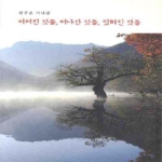 한강  버려진 것들 떠나간 것들 잊혀진 것들