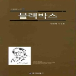문예운동사  블랙박스