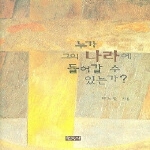 한국장로교출판사  누가 그의 나라에 들어갈 수 있는가 - 신앙여행 7