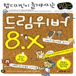 성안당펴냄  웹디자인이 즐거워지는 드림위버 8.X(파워유저 비밀노트 06)