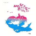 선  바람은 혼자 울지 않는다 - 항아시집 1