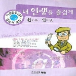 명성출판사  내 인생을 즐겁게 윈도우 인터넷