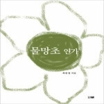 띠앗  물방초 연가