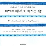 예찬사  크리스천 정신과 의사가 처방하는 내면적 행복이 이끄는 삶