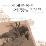 한얼미디어  세계문학의 거장을 만나다