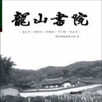 집문당  용산서원(龍山書院) (양장본)
