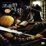 북박스(랜덤하우스코리아) 조용한 서점 5 - 천년의 약속 (완결)