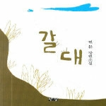 한강출판사 갈대