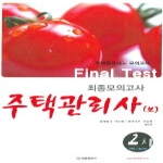 법률출판사 주택관리사최종모의고사2차