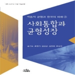 나남  사회통합과 균형성장 - 역동적 균형과 한국의 미래 3