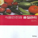 태학원 식품안전과 품질관리