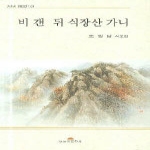 오늘의문학사 비 갠 뒤 식장산 가니 - 겨레시 대표선시 23