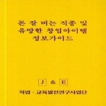 직업교육발전연구사업단  돈 잘 버는 직종 및 유망한 창업아이템 정보가이드