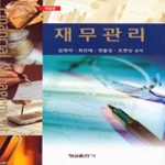 형설출판사  재무관리 (개정판)