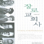 합동신학대학원출판부 장로교회사 (양장)