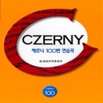 세광음악출판사  체르니 100번 연습곡 - 개정판