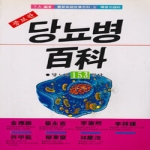 서음미디어  최신가정의학백과 IV 당뇨병 백과