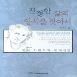 한국학술정보  진정한삶의양식을찾아서