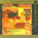 지혜의나무  인도 전통 요가의 맥 (초급)