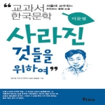 사라진 것들을 위하여 - 휴이넘 논술 이문열 창작선 10