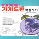 건기원  AutoCAD를 이용한 기계도면 작성하기