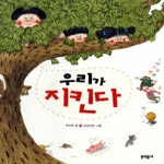 문학동네 우리가 지킨다 - 반달문고 18