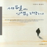 문학관  세월에인생을도박하고